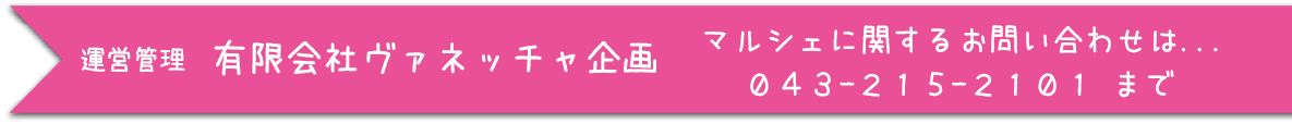 マルシェに関するお問い合わせは有限会社ヴァネッチャ企画